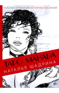 Эротическое таро Манара - тело как отражение истинных желаний