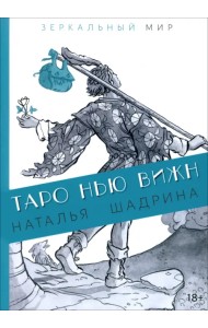 Таро Нью Вижн