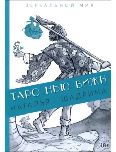 Таро Нью Вижн