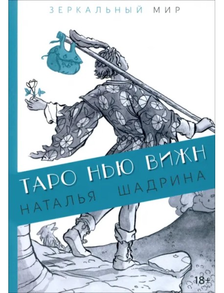 Таро Нью Вижн