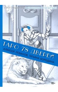 Таро 78 дверей