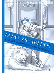 Таро 78 дверей Таро 78 дверей