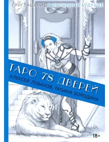 Таро 78 дверей
