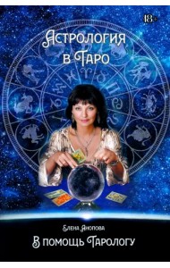 Астрология в Таро