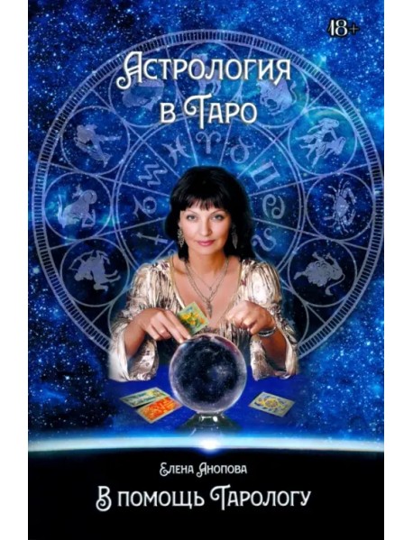 Астрология в Таро