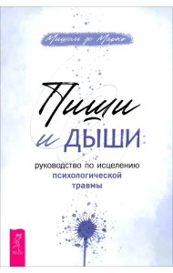 Пиши и дыши. Руководство по исцелению психологической травмы