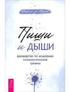 Пиши и дыши. Руководство по исцелению психологической травмы Пиши и дыши. Руководство по исцелению психологической травмы
