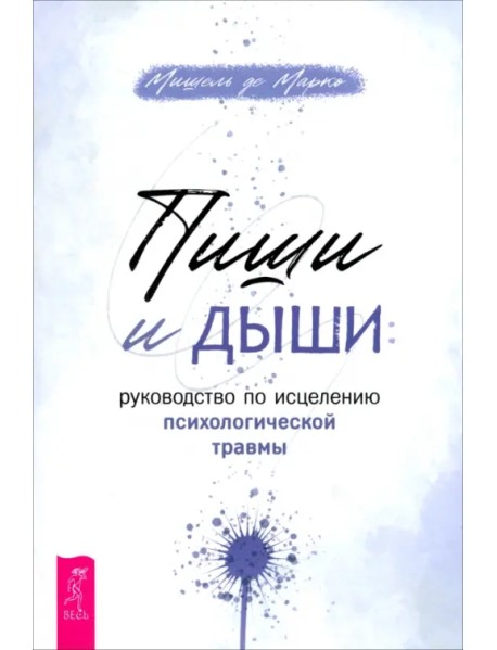 Пиши и дыши. Руководство по исцелению психологической травмы