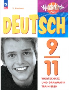 Немецкий язык. 9-11 классы. Лексика и грамматика. Сборник упражнений Немецкий язык. 9-11 классы. Лексика и грамматика. Сборник упражнений
