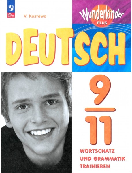 Немецкий язык. 9-11 классы. Лексика и грамматика. Сборник упражнений