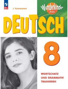 Немецкий язык. 8 класс. Лексика и грамматика. Сборник упражнений