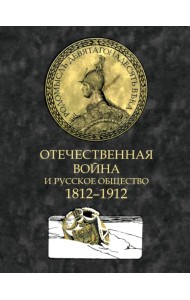 Отечественная война и русское общество. 1812-1912. Том 4