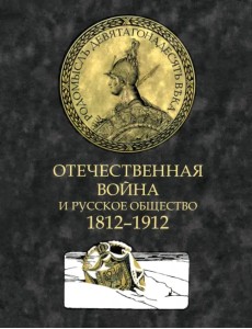 Отечественная война и русское общество. 1812-1912. Том 4 Отечественная война и русское общество. 1812-1912. Том 4