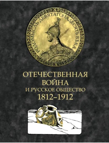Отечественная война и русское общество. 1812-1912. Том 4