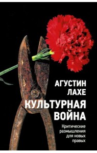 Культурная война. Критическое размышление для новых правых
