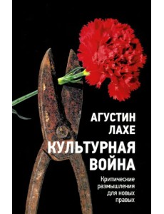 Культурная война. Критическое размышление для новых правых