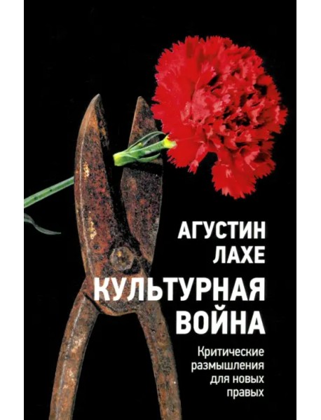 Культурная война. Критическое размышление для новых правых