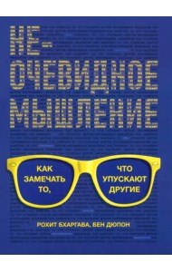 Неочевидное мышление. Как замечать то, что упускают другие