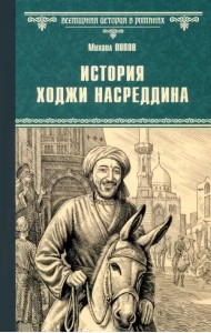 История Ходжи Насреддина