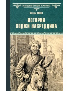 История Ходжи Насреддина
