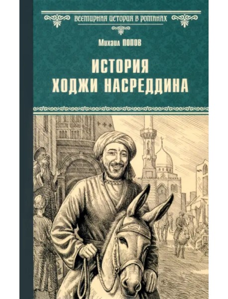 История Ходжи Насреддина