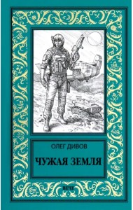 Чужая Земля