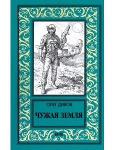 Чужая Земля