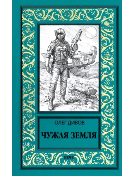 Чужая Земля