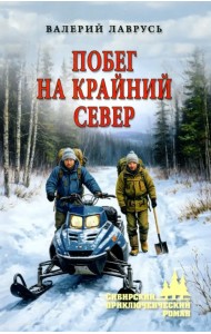 Побег на Крайний Север