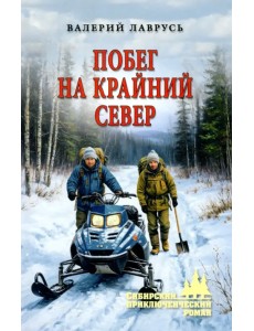 Побег на Крайний Север