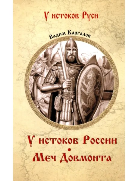 У истоков России. Меч Довмонта