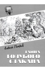 Тайна голубого стакана