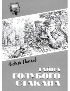 Тайна голубого стакана