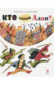 Кто такой Алян?