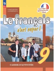 Французский язык. 8 класс. Рабочая тетрадь