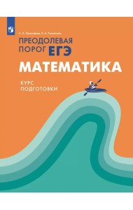 Математика. Курс подготовки. Преодолевая порог ЕГЭ