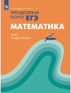 Математика. Курс подготовки. Преодолевая порог ЕГЭ Математика. Курс подготовки. Преодолевая порог ЕГЭ