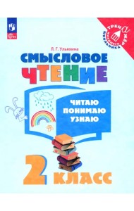 Смысловое чтение. 2 класс. Читаю, понимаю, узнаю