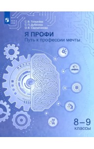 Я профи. Путь к профессии мечты. 8-9 классы. Учебное пособие