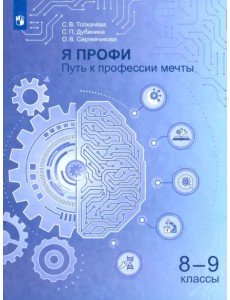 Я профи. Путь к профессии мечты. 8-9 классы. Учебное пособие