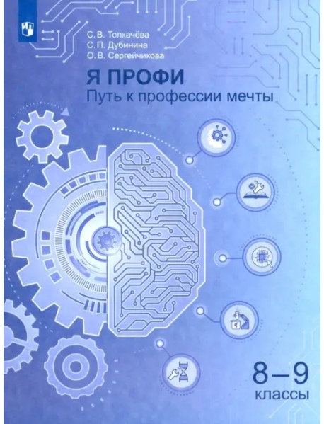 Я профи. Путь к профессии мечты. 8-9 классы. Учебное пособие
