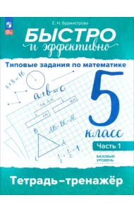 Быстро и эффективно. Типовые задания по математике. 5 класс. Базовый уровень. Тетрадь-тренажёр. Часть 1
