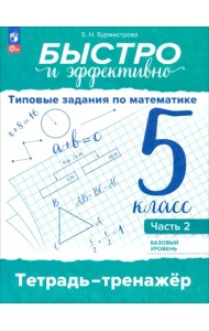 Быстро и эффективно. Типовые задания по математике. 5 класс. Базовый уровень. Тетрадь-тренажёр. Часть 2