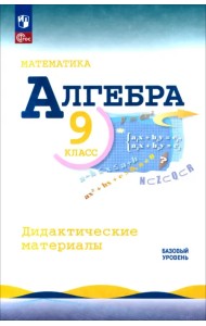 Математика. Алгебра. 9 класс. Базовый уровень. Дидактические материалы