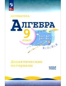 Математика. Алгебра. 9 класс. Базовый уровень. Дидактические материалы Математика. Алгебра. 9 класс. Базовый уровень. Дидактические материалы