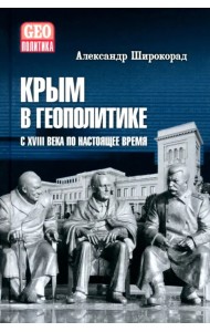 Крым в геополитике с XVIII века по настоящее время