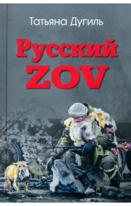 Русский ZOV. Поэтический проект