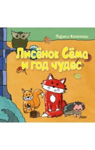 Лисёнок Сёма и год чудес