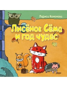Лисёнок Сёма и год чудес