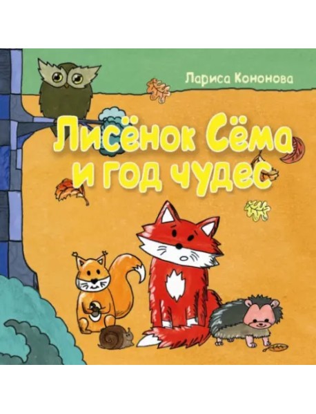 Лисёнок Сёма и год чудес
